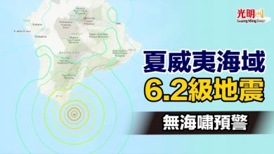 Photo of 夏威夷海域6.2級地震 無海嘯預警