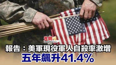 Photo of 報告：美軍現役軍人自殺率激增 五年飆升41.4%