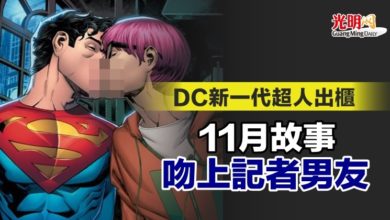 Photo of DC新一代超人出櫃 11月故事吻上記者男友