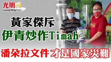 Photo of 黃家傑斥伊青炒作Timah   “潘朵拉文件”才是國家災難