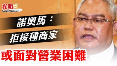 Photo of 諾奧馬:拒接種商家 或面對營業困難