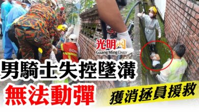 Photo of 男騎士失控墜溝無法動彈  獲消拯員援救