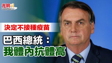 Photo of 決定不接種疫苗 巴西總統：我體內抗體高