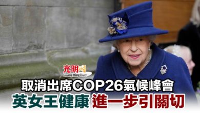 Photo of 取消出席COP26氣候峰會 英女王健康進一步引關切