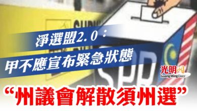 Photo of “州議會解散須州選”  淨選盟2.0：甲不應宣布緊急狀態