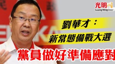 Photo of 劉華才：新常態備戰大選  黨員做好準備應對