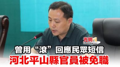 Photo of 曾用“滾”回應民眾短信 河北平山縣官員被免職