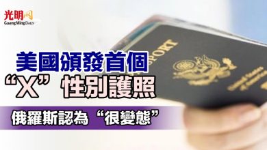 Photo of 美國頒發首個“X”性別護照 俄羅斯認為“很變態”