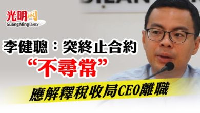 Photo of 李健聰：突終止合約“不尋常”  應解釋稅收局CEO離職