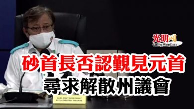 Photo of 砂首長否認覲見元首尋求解散州議會   “我也不知幾時選舉”