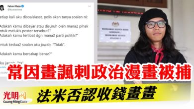 Photo of 常因畫諷刺政治漫畫被捕  法米否認收錢畫畫