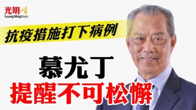 Photo of 抗疫措施打下病例 慕尤丁提醒不可松懈