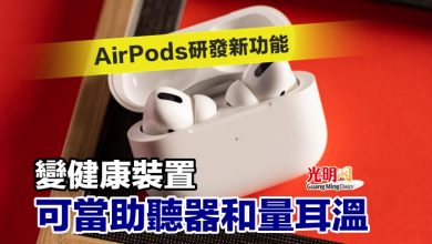 Photo of AirPods研發新功能 變健康裝置可當助聽器和量耳溫