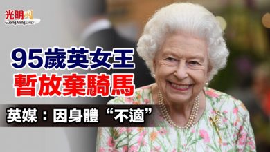 Photo of 95歲英女王暫放棄騎馬 英媒：因身體“不適”
