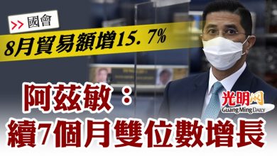 Photo of 【國會】8月貿易額增15.7%  阿茲敏：續7個月雙位數增長