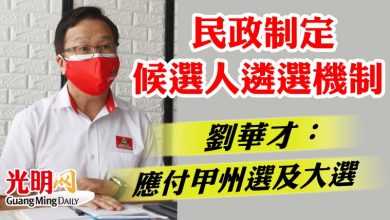 Photo of 民政制定候選人遴選機制 劉華才：應付甲州選及大選