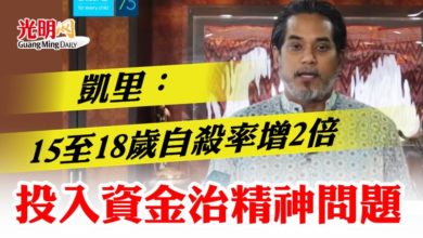 Photo of 凱里：15至18歲自殺率增2倍  投入資金治精神問題