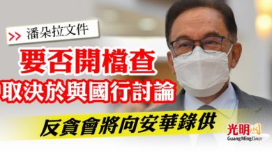 Photo of 【潘多拉文件】要否開檔查取決於與國行討論  反貪會將向安華錄供