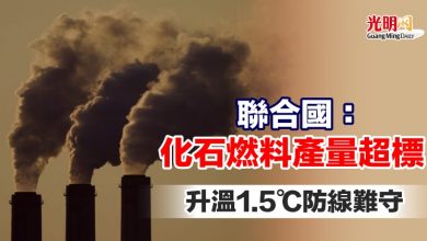 Photo of 聯合國：化石燃料產量超標 升溫1.5℃防線難守