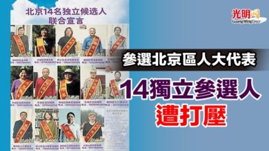 Photo of 參選北京區人大代表 14獨立參選人遭打壓