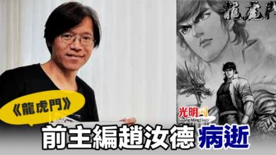 Photo of 《龍虎門》前主編趙汝德病逝