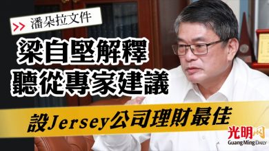 Photo of 【潘朵拉文件】 梁自堅解釋聽從專家建議  設Jersey公司理財最佳
