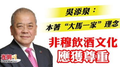 Photo of 吳添泉：本著“大馬一家”理念  非穆飲酒文化應獲尊重