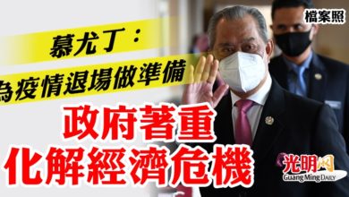 Photo of 慕尤丁:為疫情退場做準備 政府著重化解經濟危機