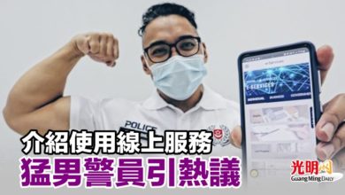 Photo of 介紹使用線上服務 猛男警員引熱議