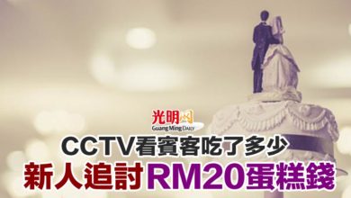 Photo of CCTV看賓客吃了多少 新人追討RM20蛋糕錢