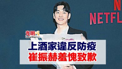 Photo of 上酒家違反防疫 崔振赫羞愧致歉