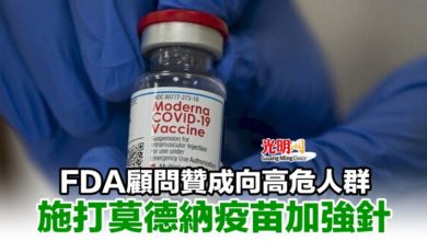 Photo of FDA顧問贊成向高危人群 施打莫德納疫苗加強針