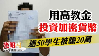 Photo of 用高教金投資加密貨幣  逾50學生被騙20萬