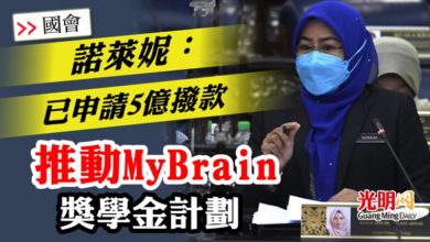 Photo of 【國會】已申請5億撥款   推動MyBrain 獎學金計劃