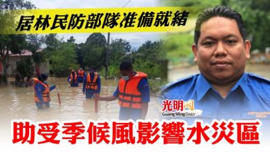 Photo of 居林民防部隊准備就緒  助受季候風影響水災區