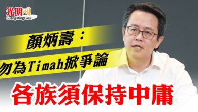 Photo of 顏炳壽：勿為Timah掀爭論  各族須保持中庸