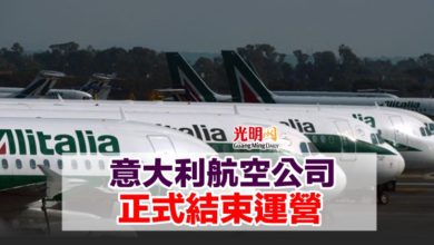 Photo of 意大利航空公司 正式結束運營