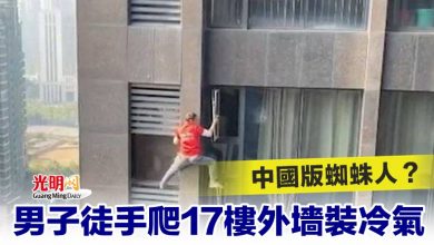 Photo of 中國版蜘蛛人？男子徒手爬17樓外墻裝冷氣