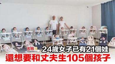 Photo of 24歲女子已有21個娃 還想要和丈夫生105個孩子