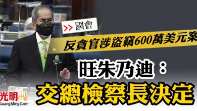 Photo of 【國會】反貪官涉盜竊600萬美元案   旺朱乃迪：交總檢察長決定