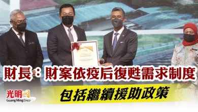 Photo of 財長：財案依疫后復甦需求制度  包括繼續援助政策