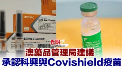Photo of 澳藥品管理局建議 承認科興與Covishield疫苗