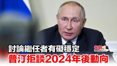 Photo of 討論繼任者有礙穩定 普汀拒談2024年後動向
