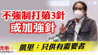 Photo of 不強制打第3針或加強針  凱里：只供有需要者