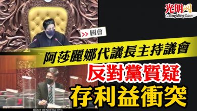 Photo of 【國會】阿莎麗娜代議長主持議會 反對黨質疑存利益衝突
