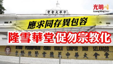 Photo of 應求同存異包容  隆雪華堂促勿宗教化