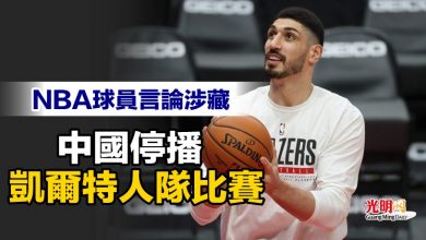 Photo of NBA球員言論涉藏 中國停播凱爾特人隊比賽