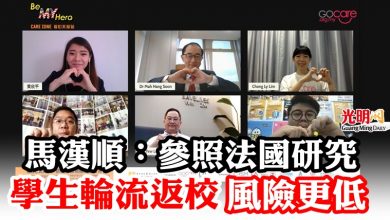 Photo of 馬漢順：參照法國研究 學生輪流返校風險更低