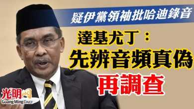 Photo of 疑伊黨領袖批哈迪錄音   達基尤丁：先辨清音頻真偽再調查
