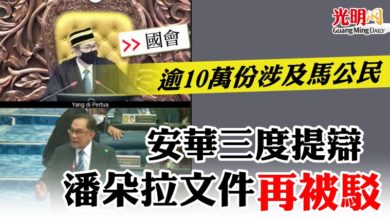 Photo of 【國會】“逾10萬份涉及馬公民”    安華三度提辯潘朵拉文件再被駁